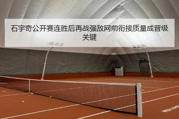 石宇奇公开赛连胜后再战强敌网前衔接质量成晋级关键