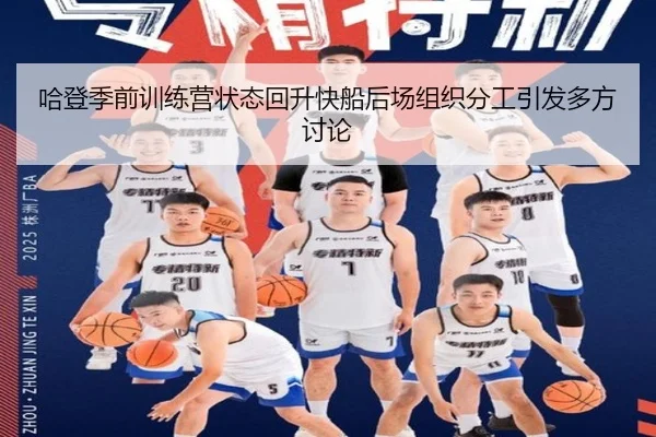 哈登季前训练营状态回升快船后场组织分工引发多方讨论
