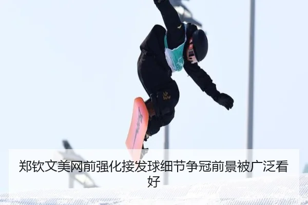 郑钦文美网前强化接发球细节争冠前景被广泛看好
