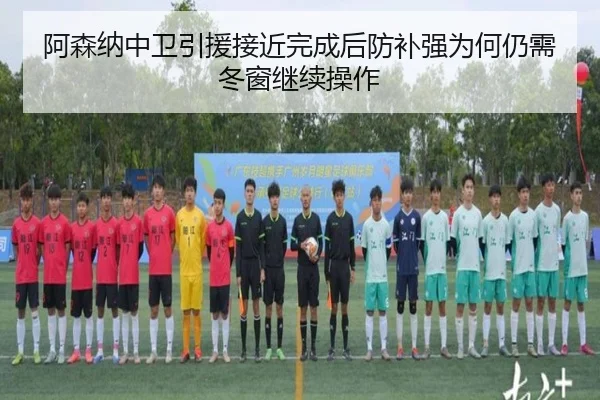 阿森纳中卫引援接近完成后防补强为何仍需冬窗继续操作