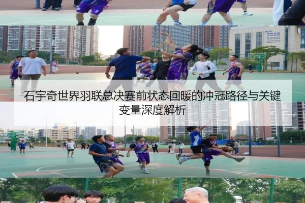 石宇奇世界羽联总决赛前状态回暖的冲冠路径与关键变量深度解析